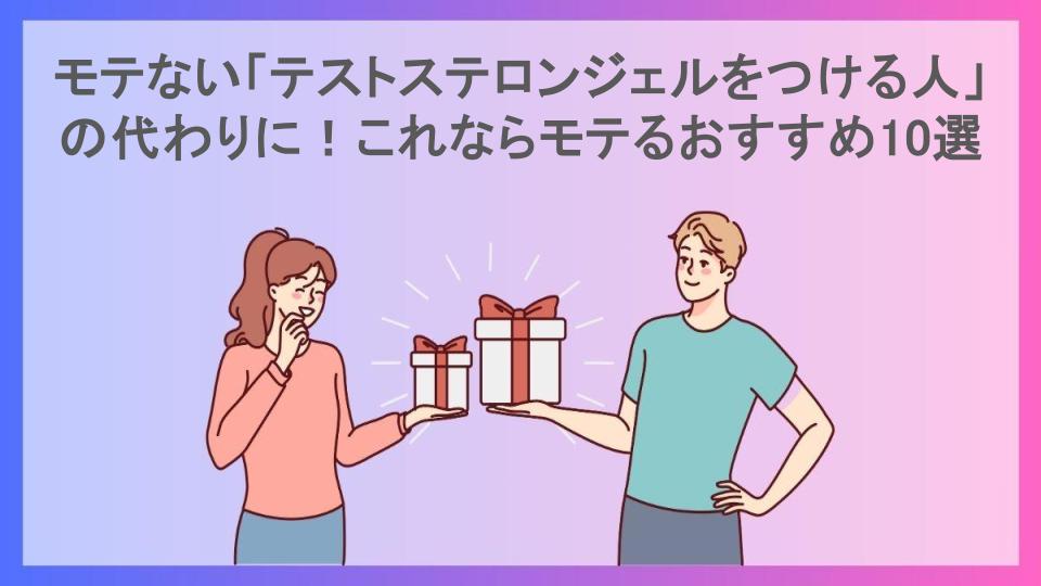 モテない「テストステロンジェルをつける人」の代わりに！これならモテるおすすめ10選